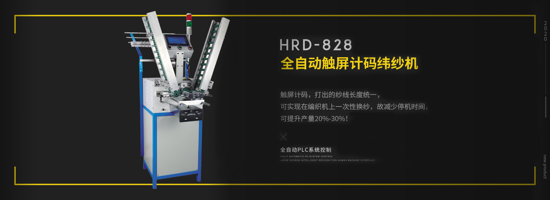 全自动双锭计码纬纱机HRD-828